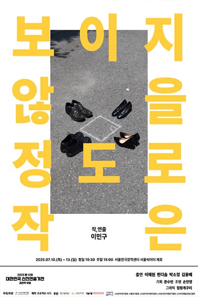 [연극]제12회 대한민국 신진연출가전, 보이지 않을 정도로 작은