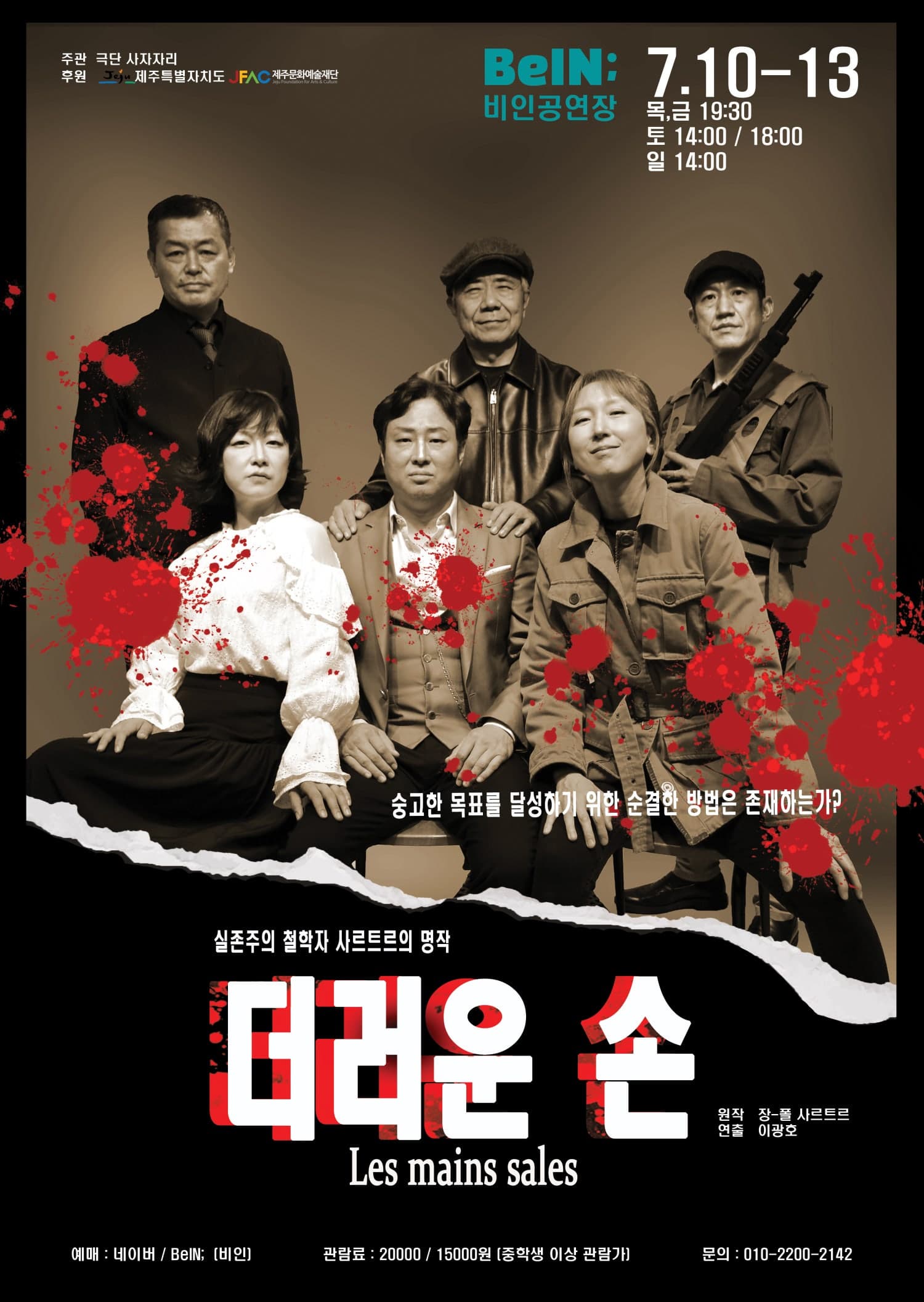[연극][제주] 더러운 손