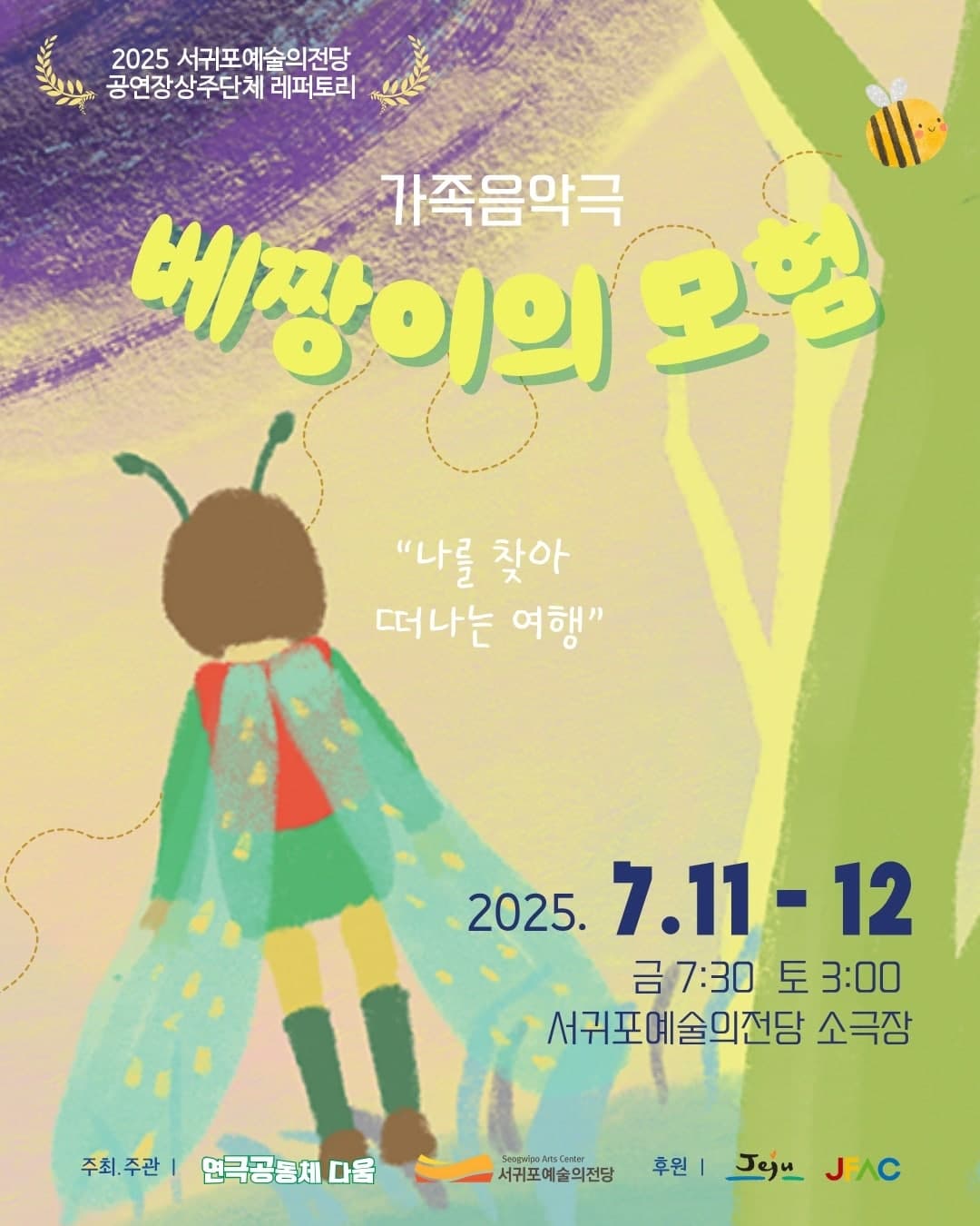 [연극][제주] 베짱이의 모험
