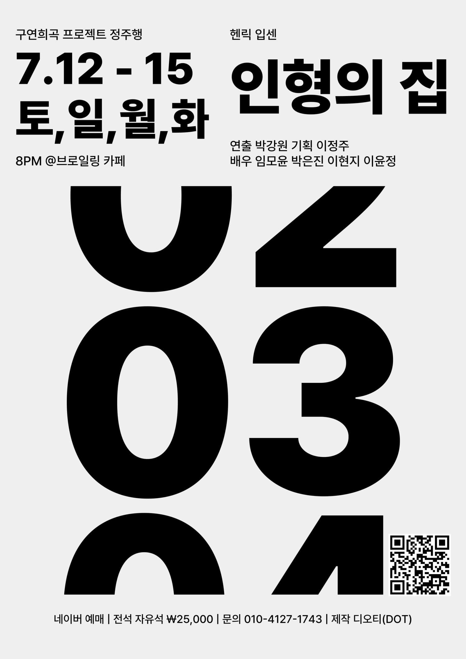 [연극]구연희곡 프로젝트 정주행, 인형의 집