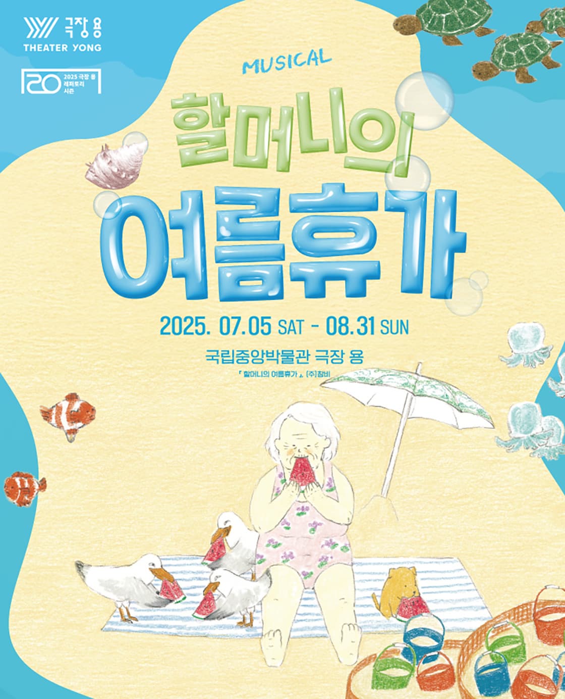 [뮤지컬]할머니의 여름휴가