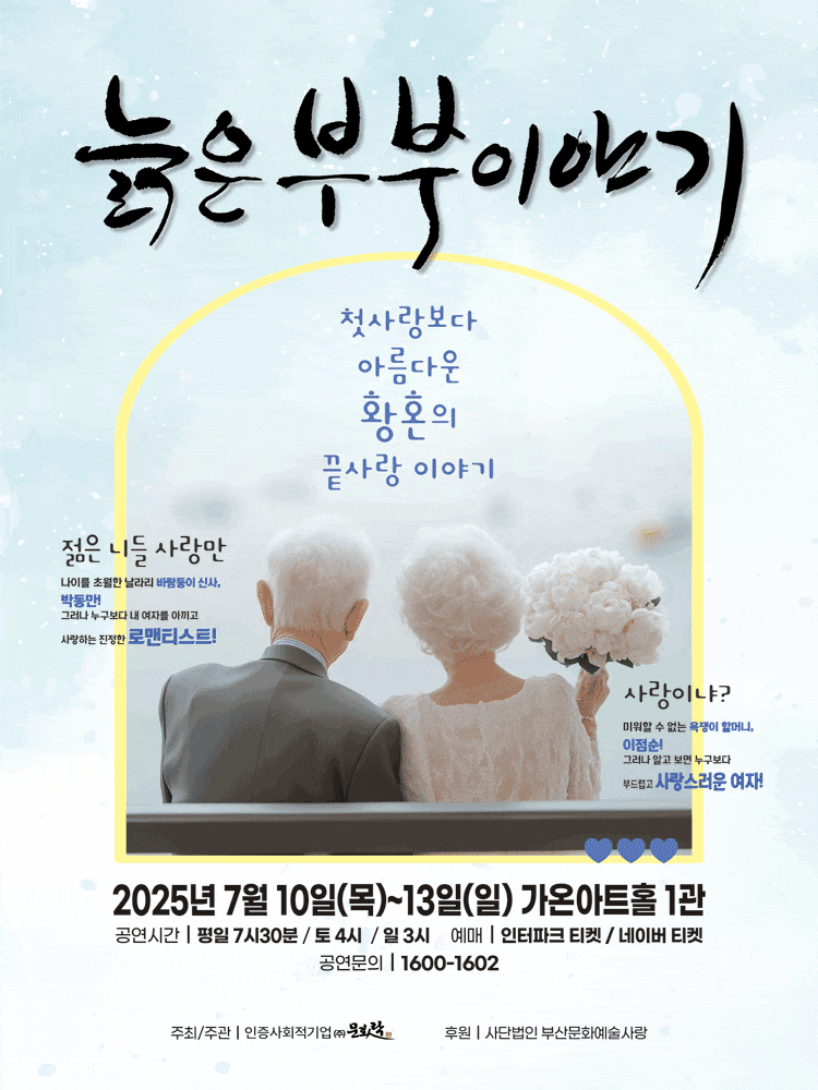 [연극][부산] 늙은 부부 이야기