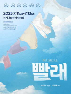 [뮤지컬][수원] 빨래