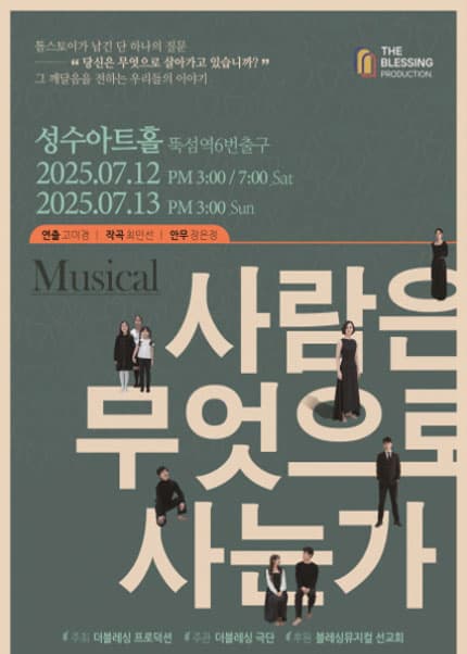 [뮤지컬]사람은 무엇으로 사는가