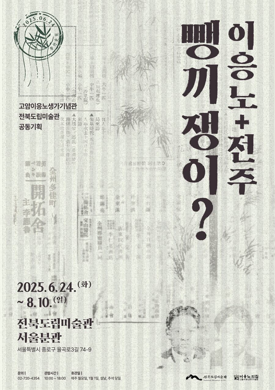 뺑끼쟁이? 이응노+전주