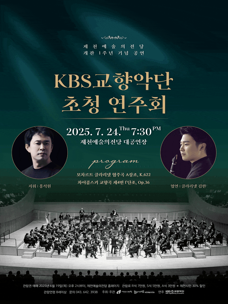 제천예술의전당 개관 1주년 기념 공연: KBS교향악단 초청 음악회