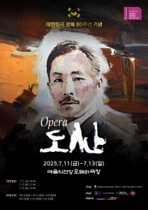 [오페라]제16회 대한민국오페라페스티벌, 코리아아르츠그룹: 도산