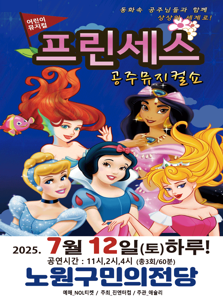 [뮤지컬][서울 노원] 프린세스 공주뮤지컬쇼