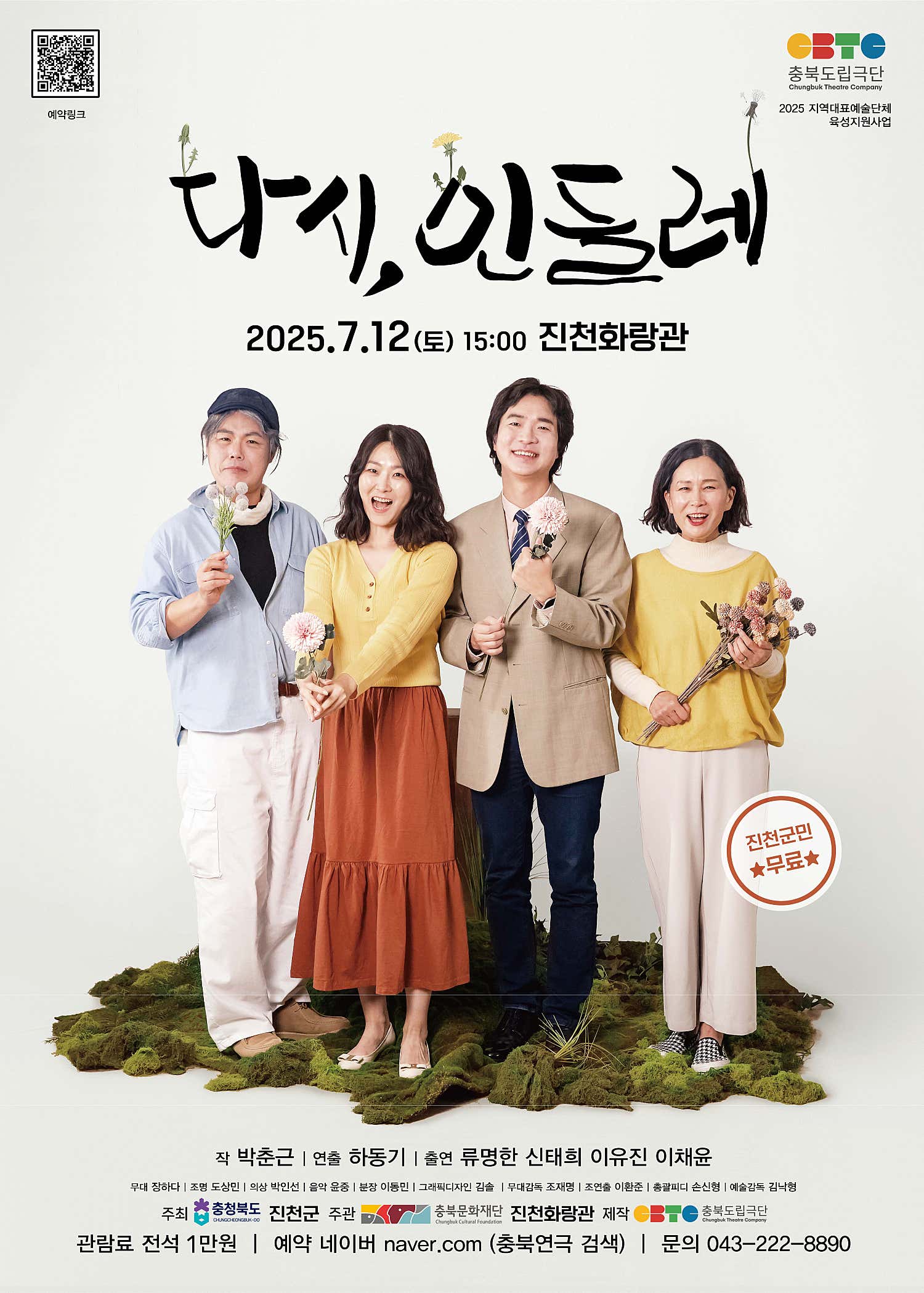 [연극][진천] 다시, 민들레