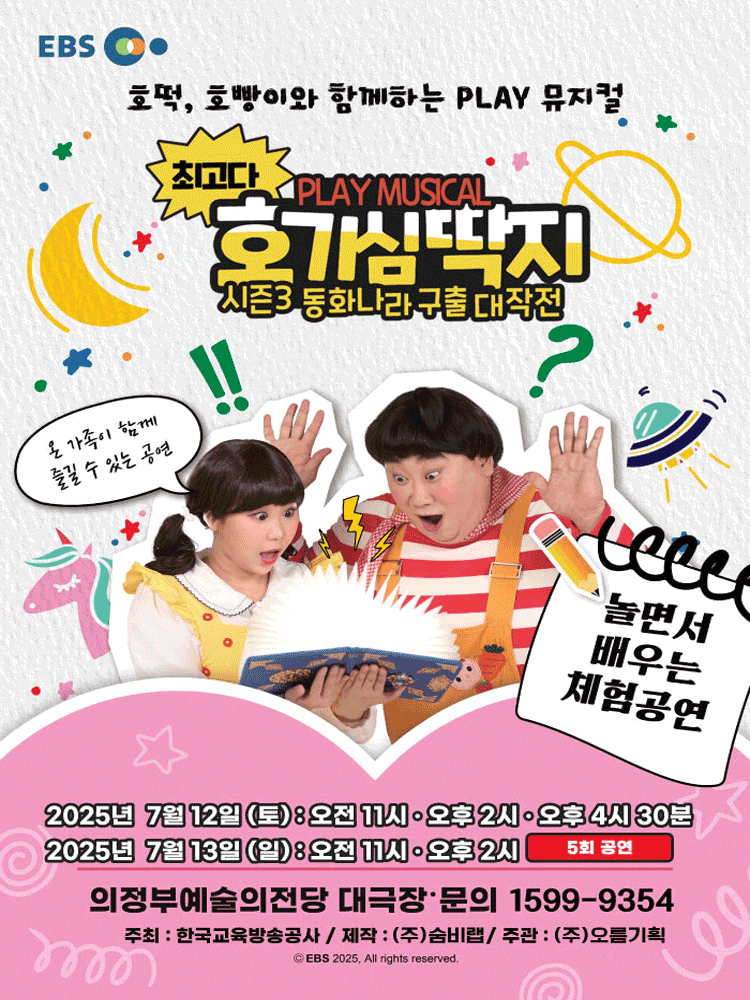 [뮤지컬][의정부] 최고다 호기심딱지 시즌3: 동화나라 구출 대작전