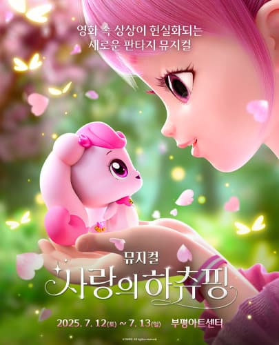 [뮤지컬][인천] 사랑의 하츄핑