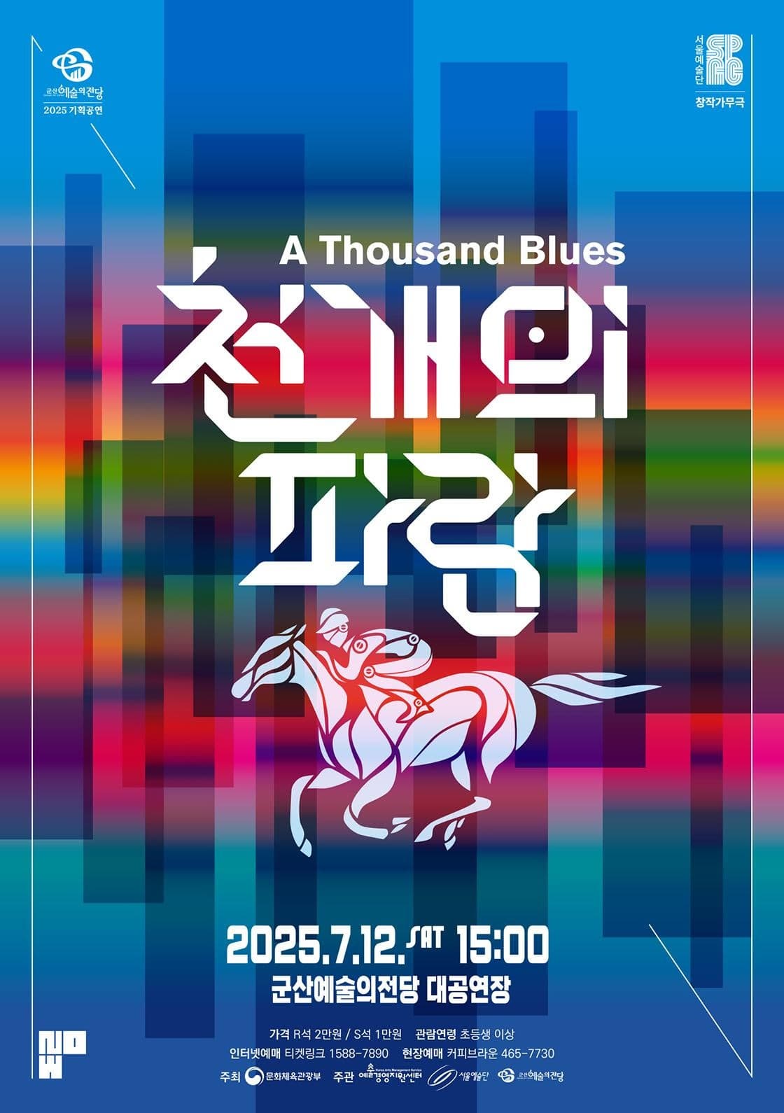 [뮤지컬][군산] 서울예술단, 천 개의 파랑