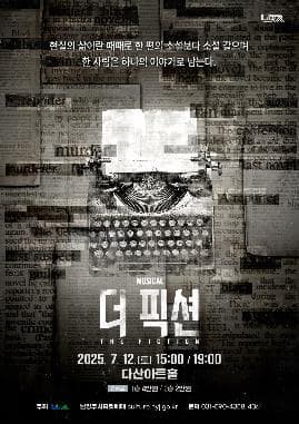[뮤지컬][남양주] 더 픽션