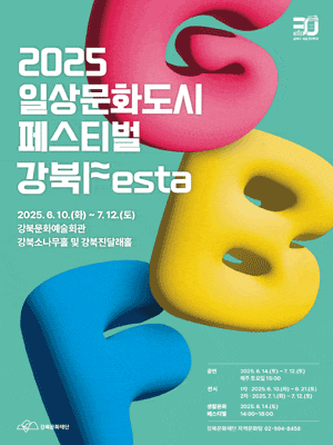 [연극]일상문화도시 페스티벌, 강북Festa: 환상공간