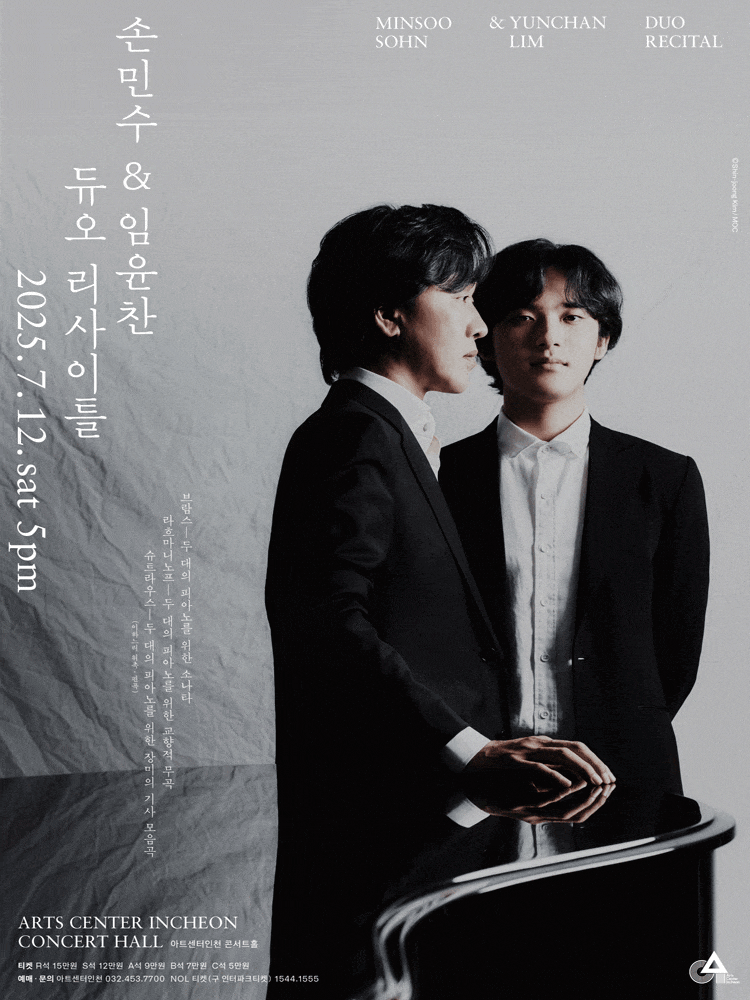 [음악][인천] 손민수 & 임윤찬 듀오 리사이틀