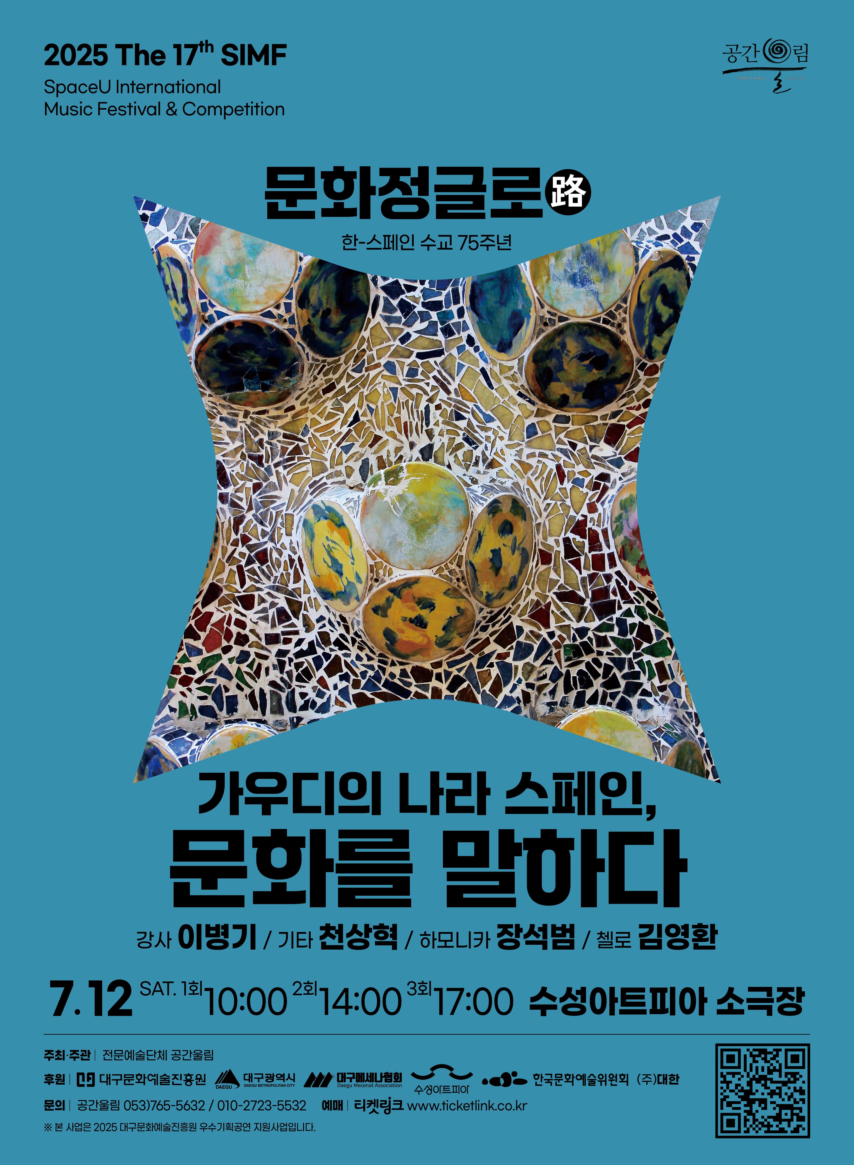 [음악][대구] 제17회 SIMF, 문화정글로 (路) : 가우디의 나라 스페인, 문화를 말하다