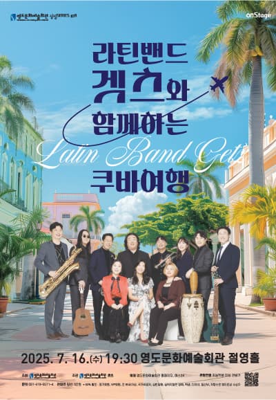 [음악][부산 영도] 라틴밴드 겟츠와 함께하는 쿠바여행