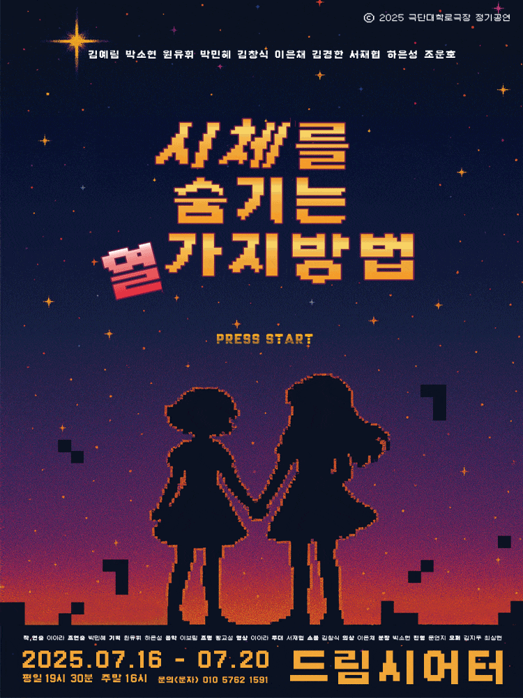[연극]시체를 숨기는 열 가지 방법