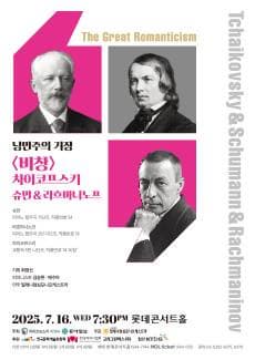 [음악]낭만주의 거장, 차이코프스키 & 슈만 & 라흐마니노프