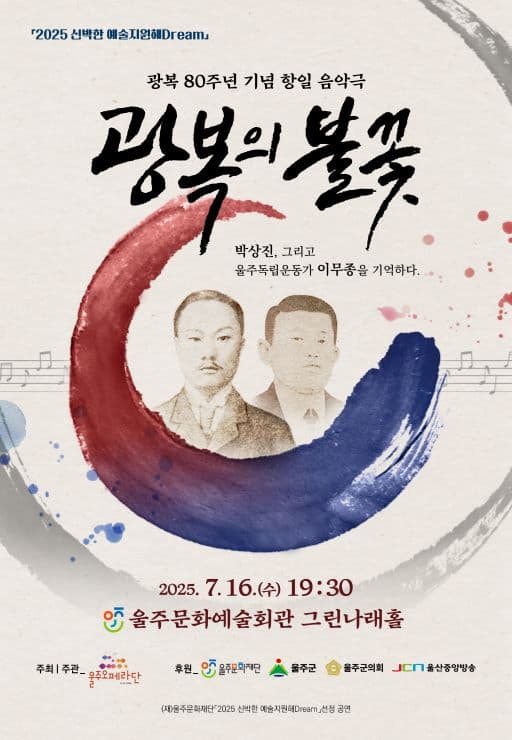 [오페라]오페라 콘서트, 광복의 불꽃