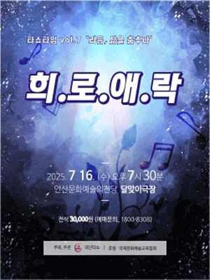 [기타][안산] 타쇼타임 VOL.7 희로애락