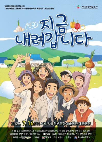 [연극][창녕] 지금 내려갑니다
