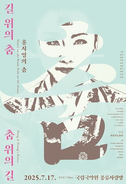 [무용]홍지영의 춤: 길 위의 춤, 춤 위의 길