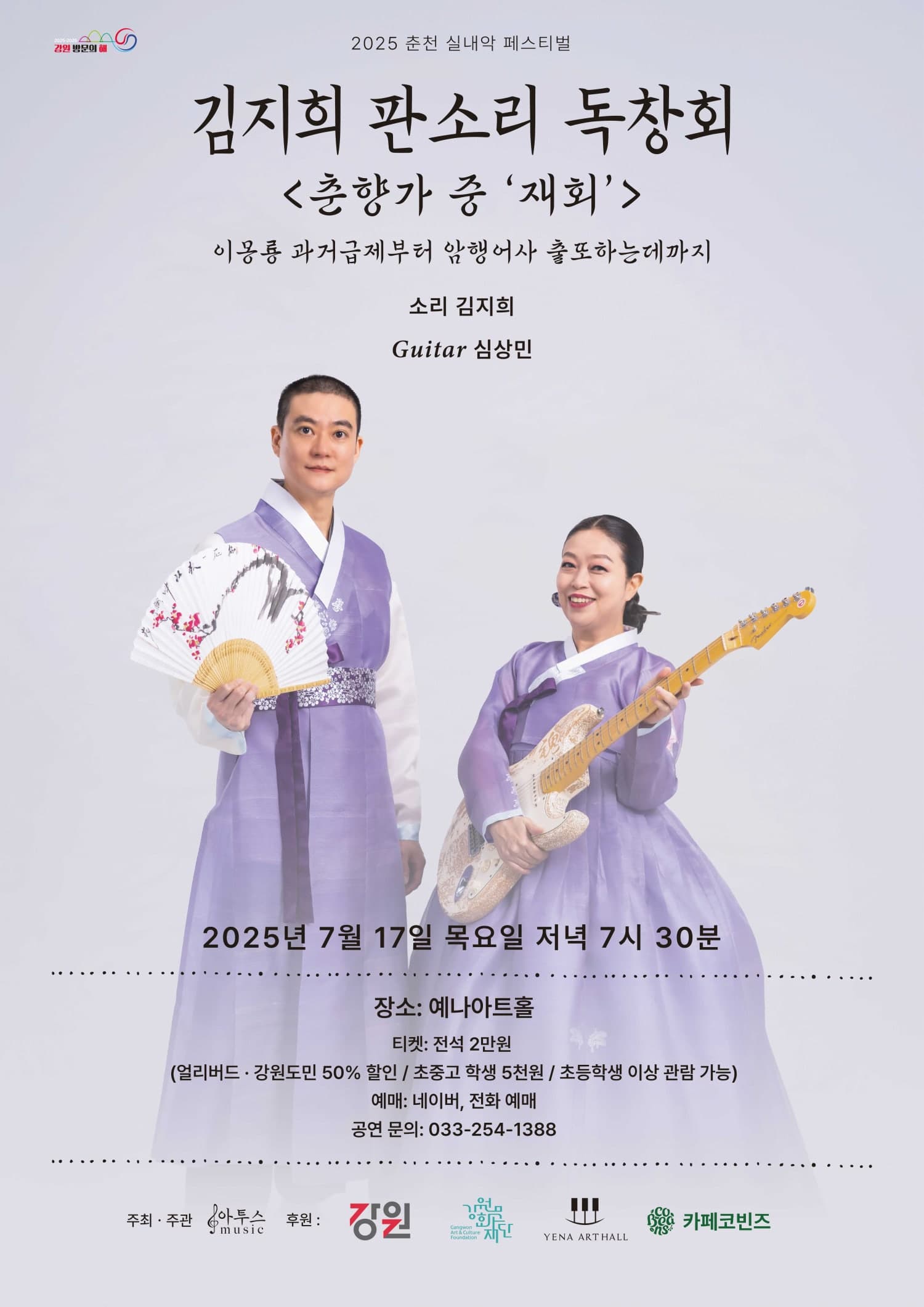 [국악]춘천 실내악 페스티벌, 김지희 판소리 독창회: 춘향가 중 재회