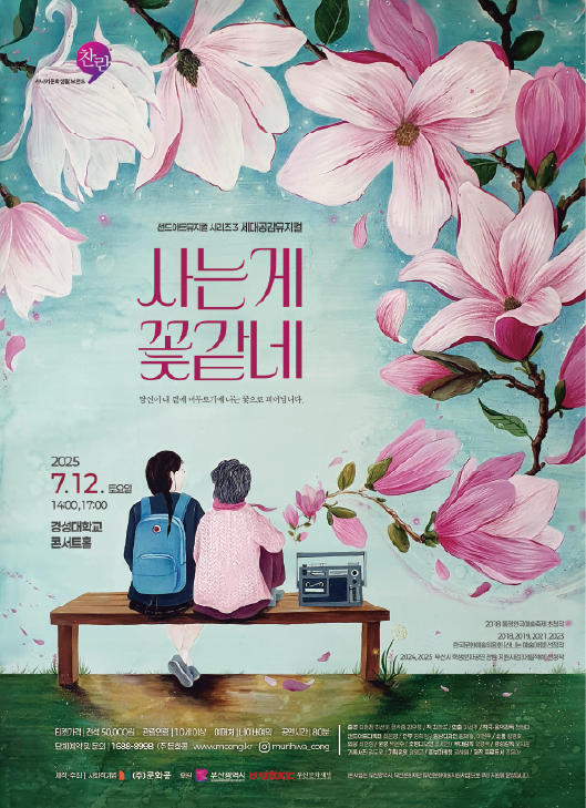 [뮤지컬]2025 세대공감뮤지컬 [사는게 꽃같네]