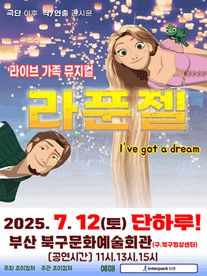 [뮤지컬][부산] 라푼젤