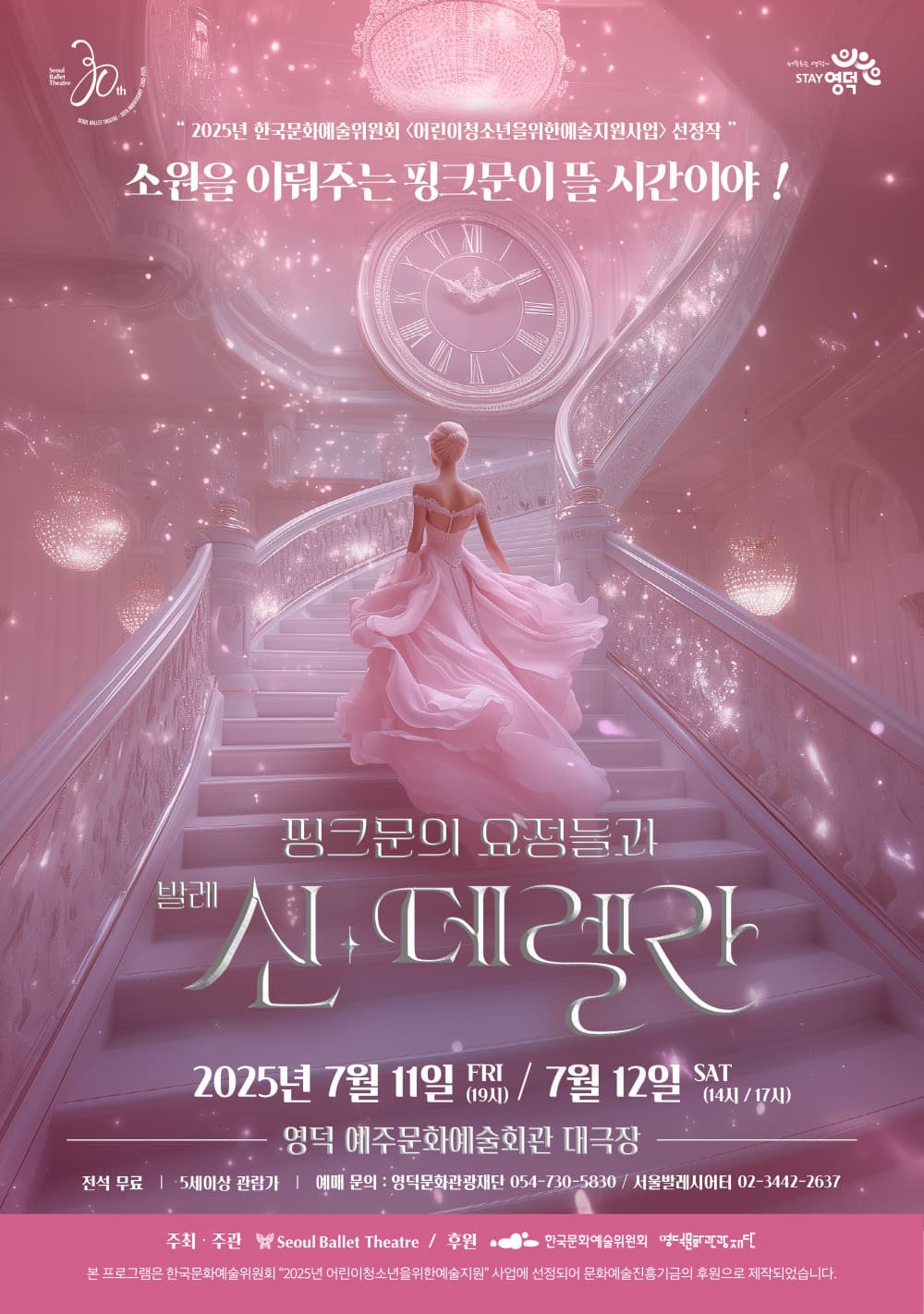 [무용]서울발레시어터와 함께하는 핑크문의 요정들과 신데렐라
