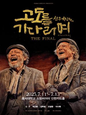 [연극][부산] 고도를 기다리며 THE FINAL