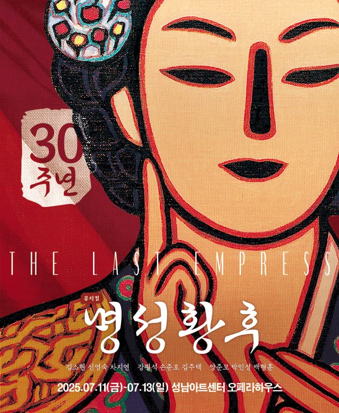 [뮤지컬][성남] 명성황후