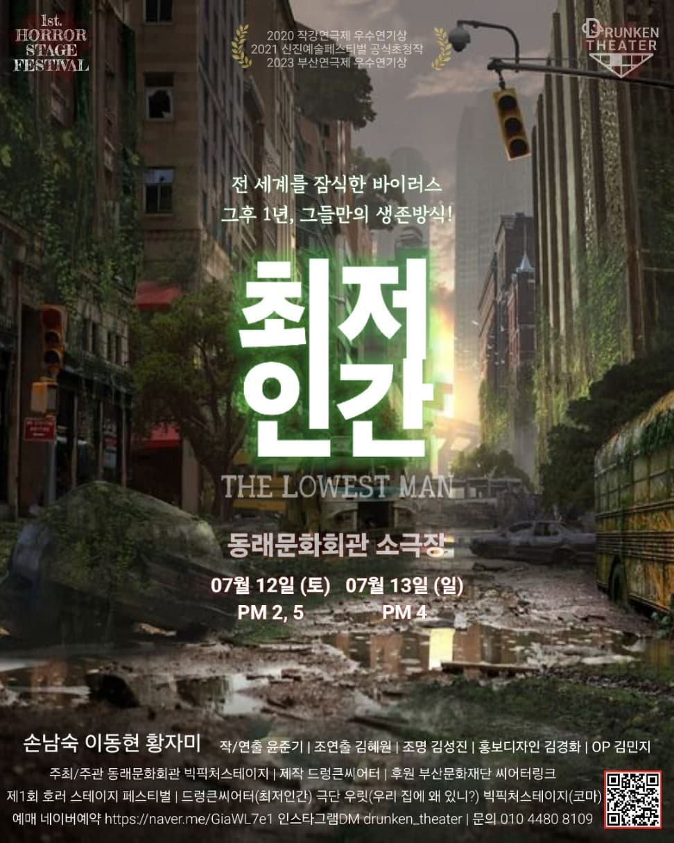 [연극][부산] 제1회 호러 스테이지 페스티벌, 최저인간