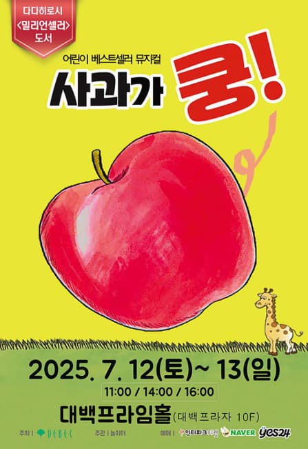 [뮤지컬][대구] 사과가 쿵!