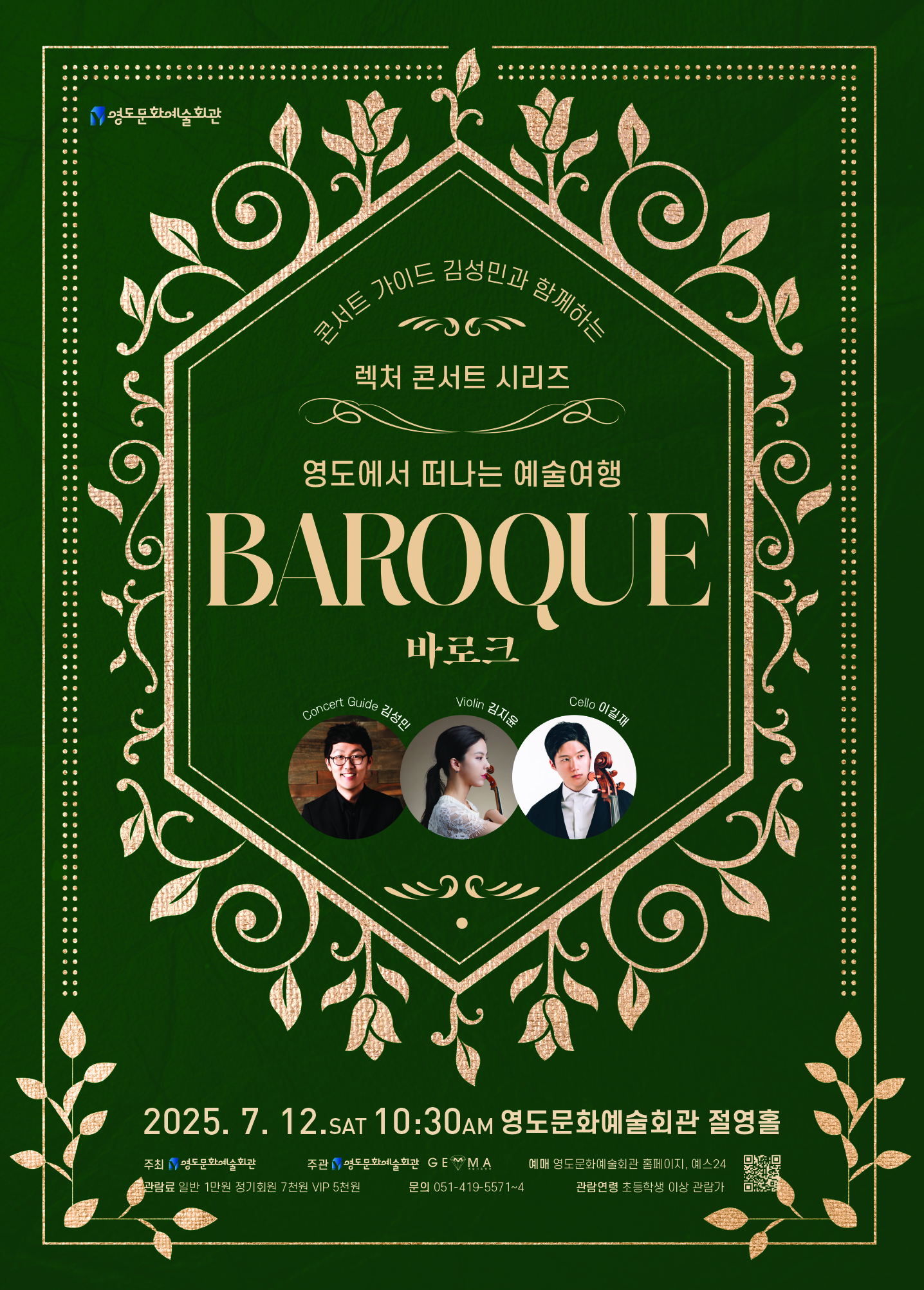 [음악]콘서트 가이드 김성민과 함께하는 영도에서 떠나는 예술여행: 바로크
