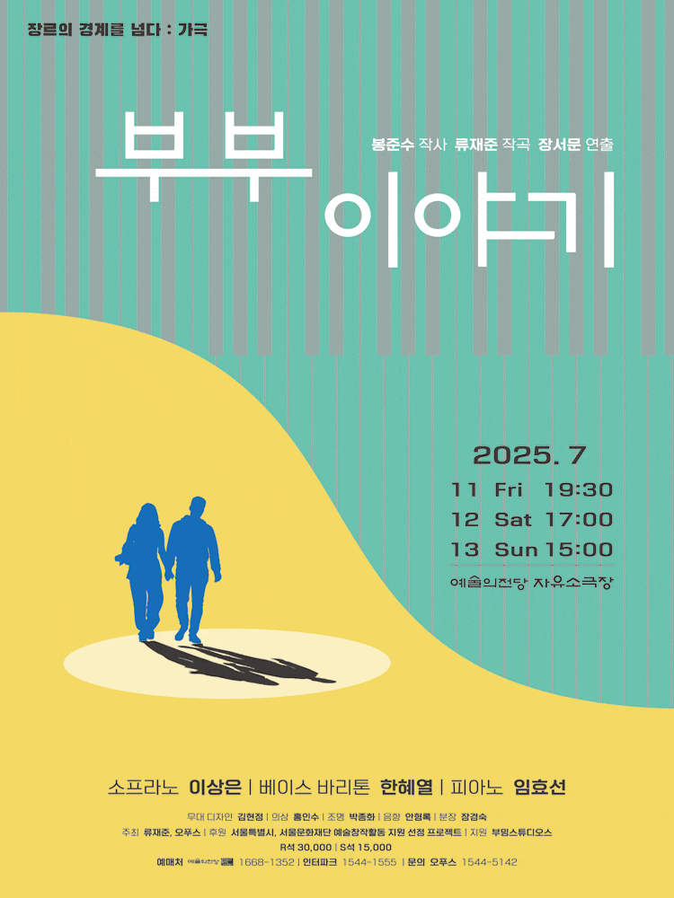 [음악]장르의 경계를 넘다: 가극, 부부 이야기
