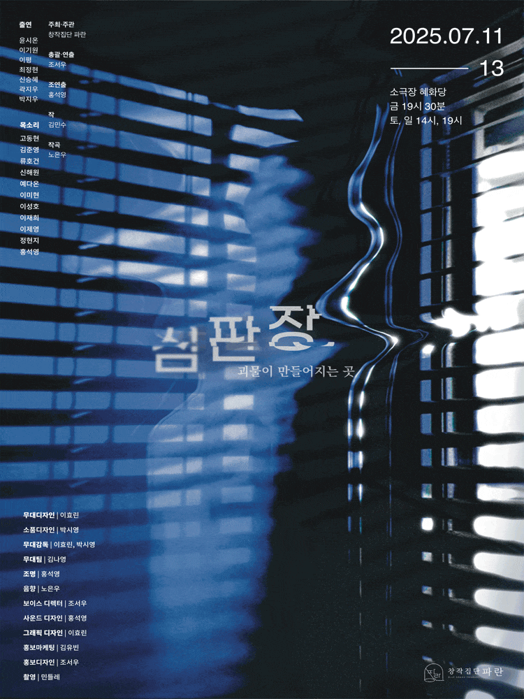 [연극]심판장: 괴물이 만들어지는 곳