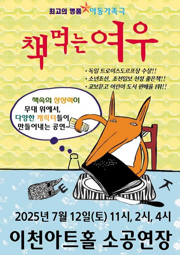 [뮤지컬][이천] 책 먹는 여우
