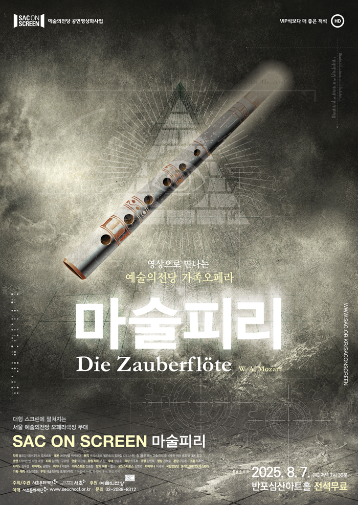 SAC ON SCREEN <마술피리>