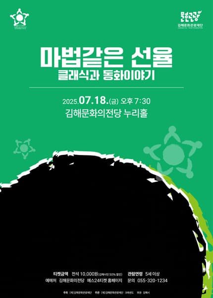 [음악][김해] 클래식과 동화이야기: 마법같은 선율