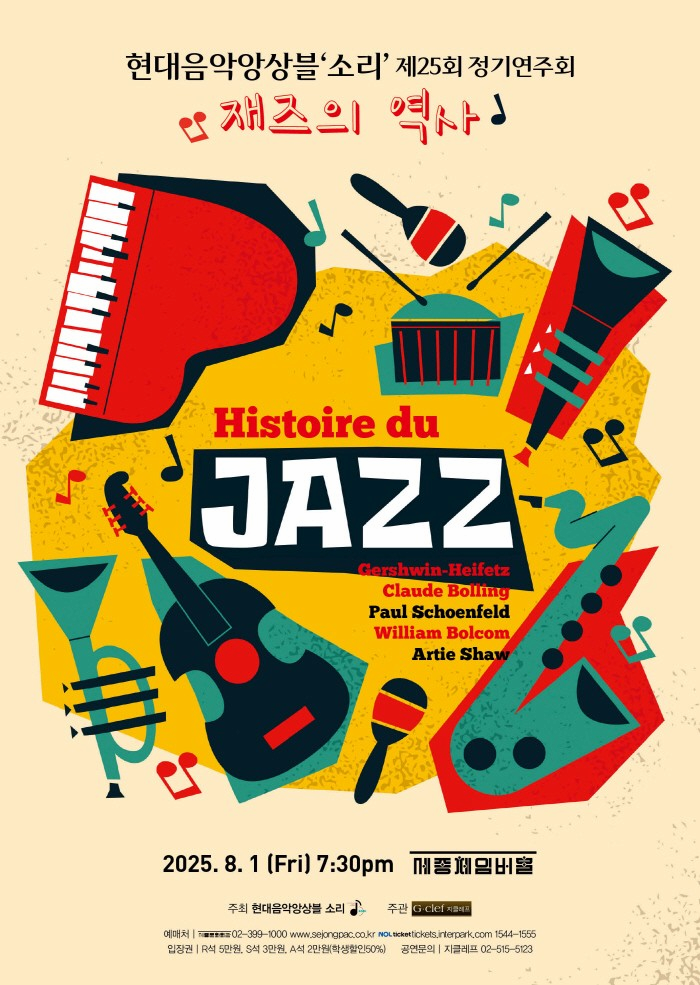 제25회 현대음악앙상블 소리 정기연주회: Histoire du Jazz