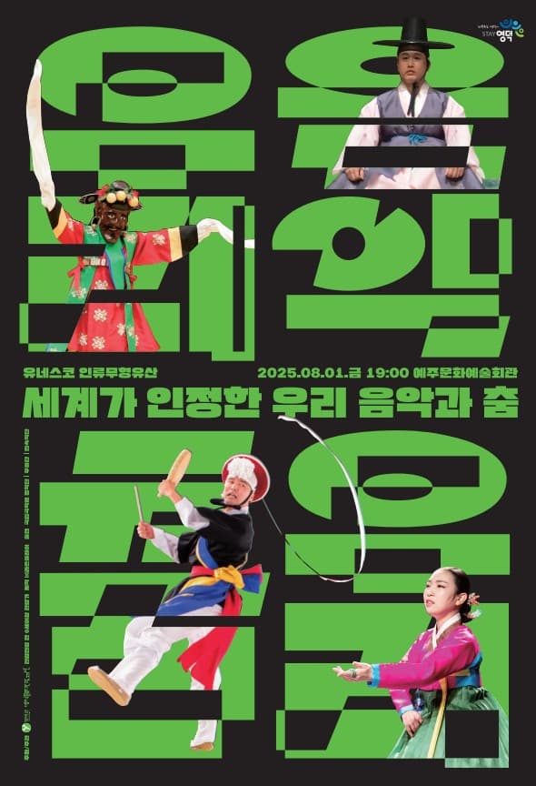 [영덕] 국립국악원과 함께하는 세계가 인정한 우리 음악과 춤