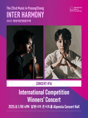 제22회 평창대관령음악제, Concert #16 국제 콩쿠르 우승자 콘서트