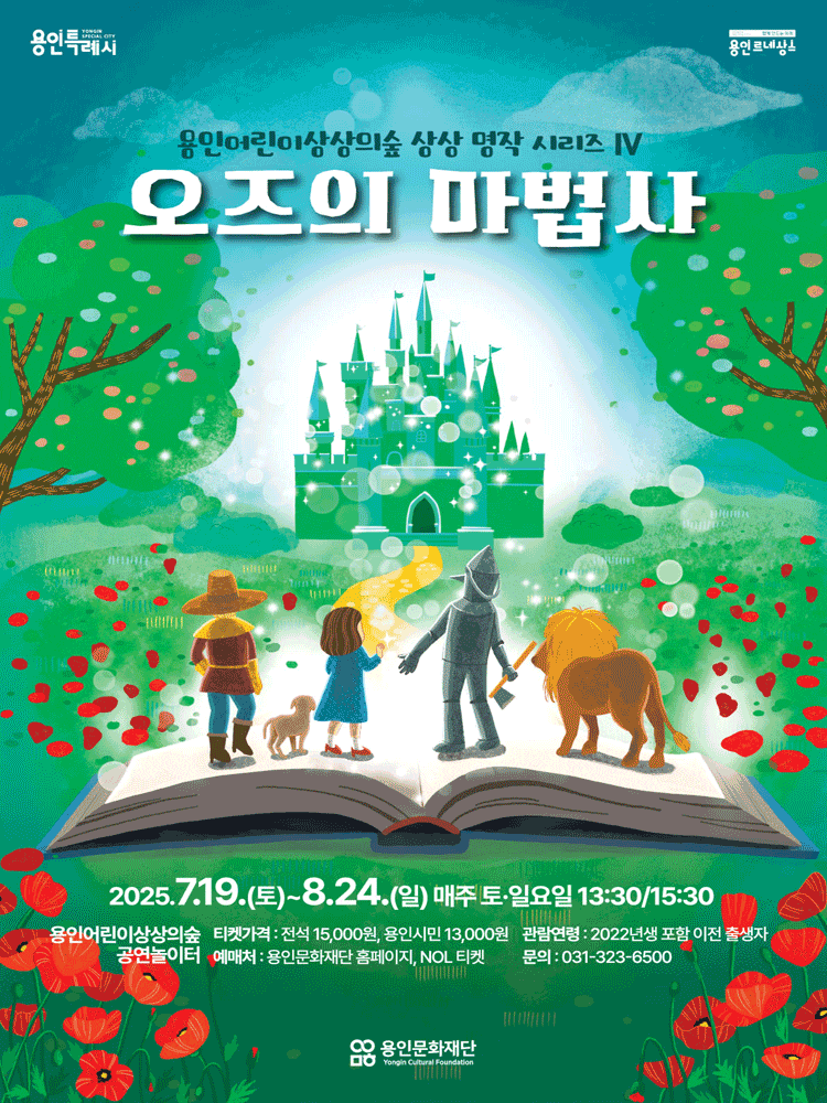 [용인] 상상 명작 시리즈 Ⅳ: 오즈의 마법사