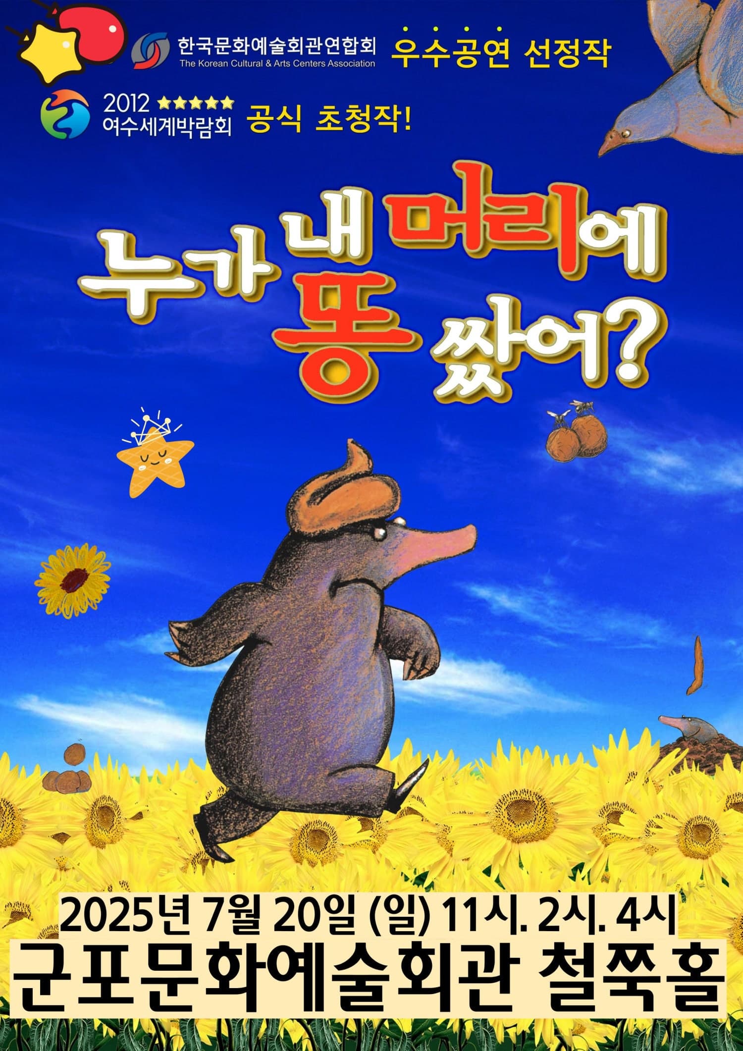 [군포] 누가 내 머리에 똥 쌌어?
