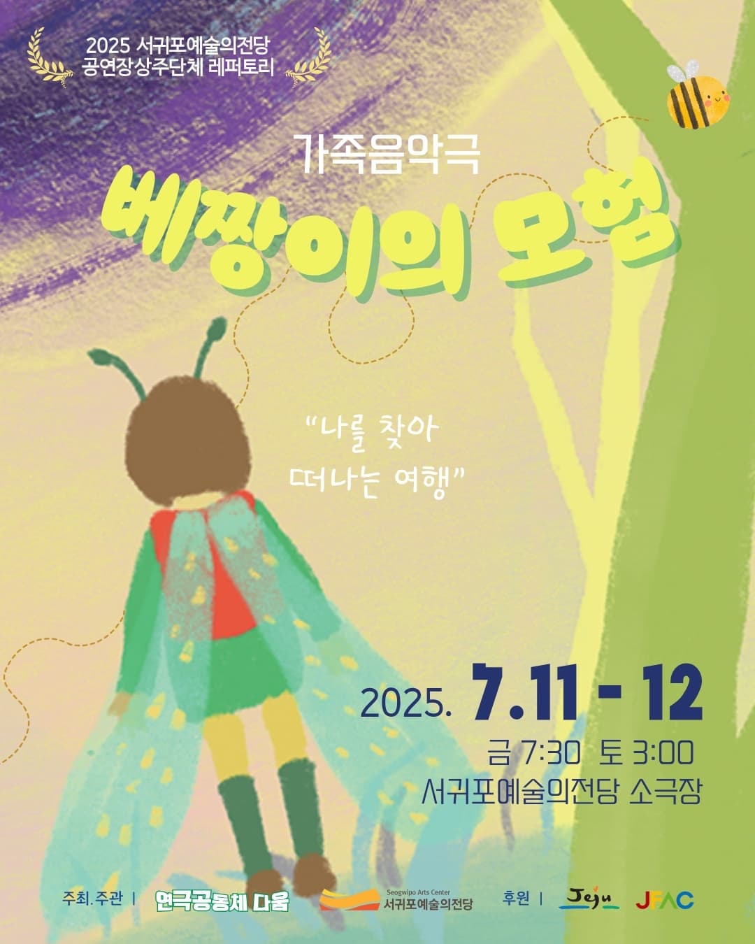 [연극][제주] 가족음악극 <베짱이의 모험>