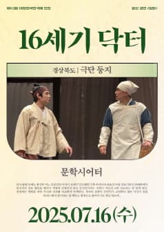 [연극]제43회 대한민국 연극제 인천, 16세기 닥터
