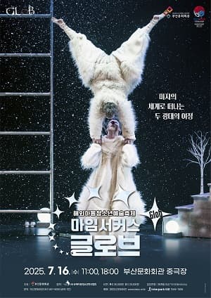 [부산] 해외아동청소년예술축제, 마임서커스 글로브 (Glob)