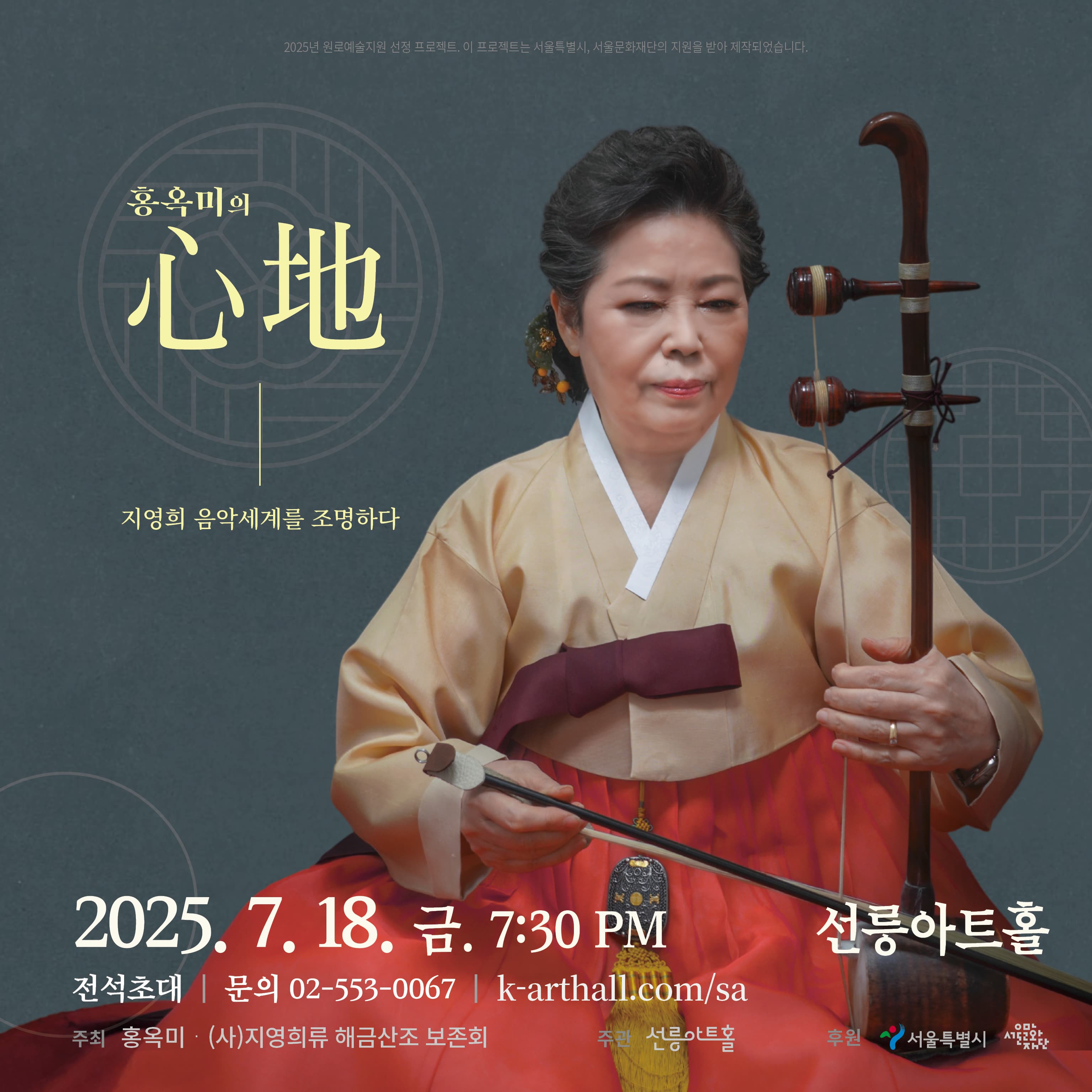 '홍옥미의 心地 - 지영희 음악세계를 조명하다'